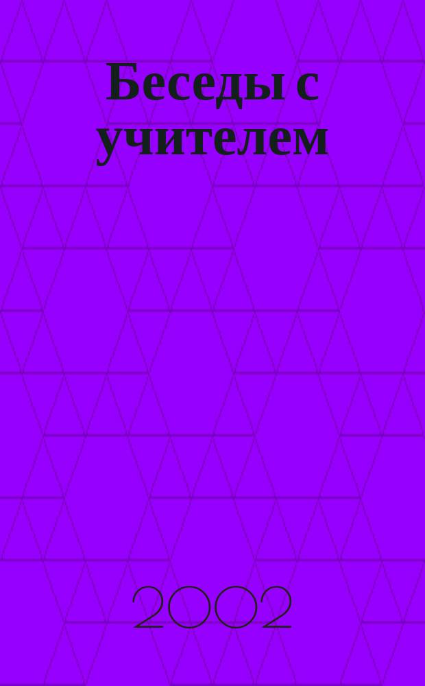 Беседы с учителем : 2-й кл. четырехлет. нач. шк
