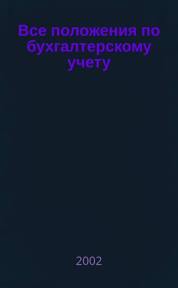 Все положения по бухгалтерскому учету : Сб. документов по сост. на 1 окт. 2002 г.