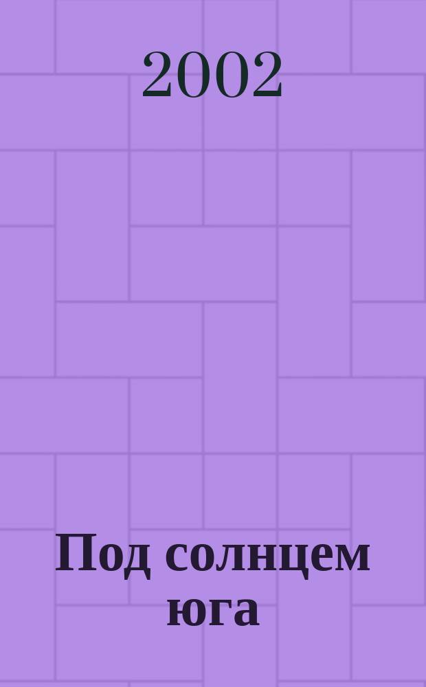 Под солнцем юга : Кавк. войны в лицах