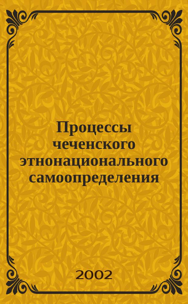 Процессы чеченского этнонационального самоопределения: государственно-правовая институционализация : Автореф. дис. на соиск. учен. степ. к.ю.н. : Спец7 23.00.02