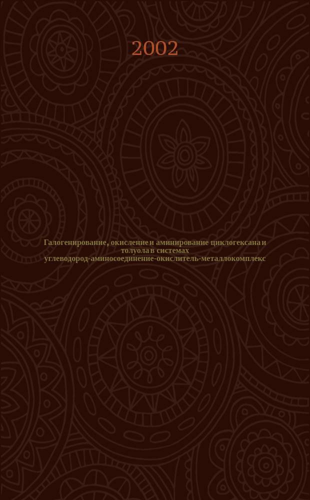 Галогенирование, окисление и аминирование циклогексана и толуола в системах углеводород-аминосоединение-окислитель-металлокомплекс : Автореф. дис. на соиск. учен. степ. к.х.н. : Спец. 02.00.03