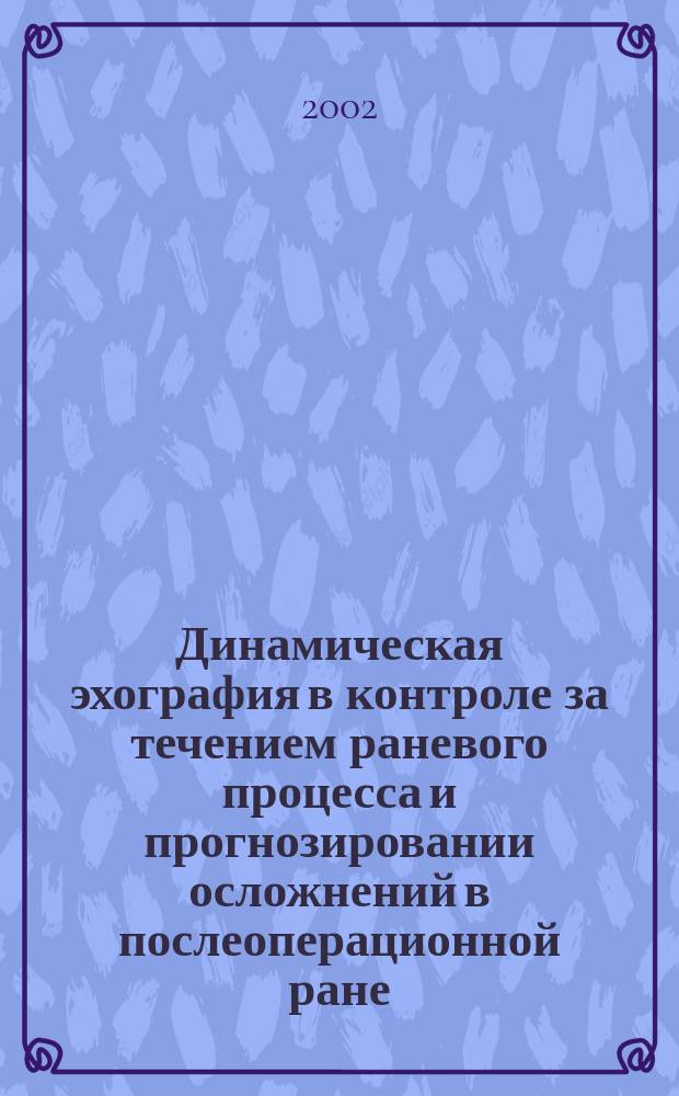 Динамическая эхография в контроле за течением раневого процесса и прогнозировании осложнений в послеоперационной ране : Автореф. дис. на соиск. учен. степ. к.м.н. : Спец. 14.00.19