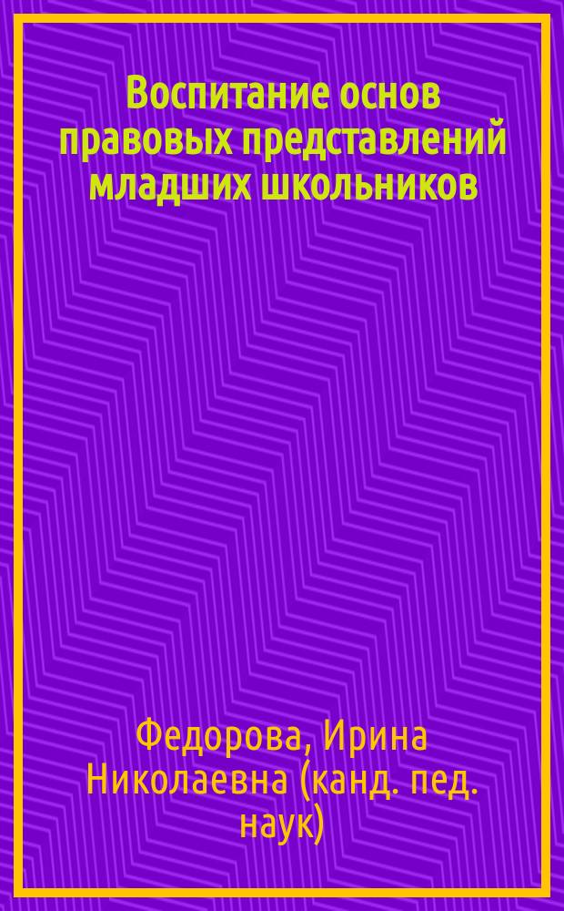 Воспитание основ правовых представлений младших школьников : Автореф. дис. на соиск. учен. степ. к.п.н. : Спец. 13.00.02