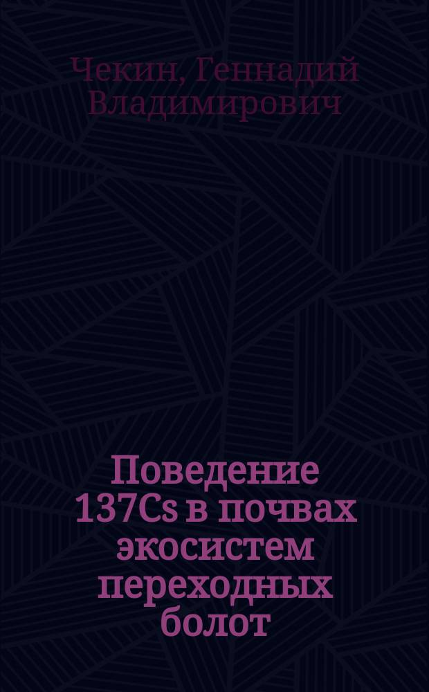 Поведение 137Cs в почвах экосистем переходных болот : Автореф. дис. на соиск. учен. степ. к.с.-х.н. : Спец. 03.00.16; Спец. 03.00.27
