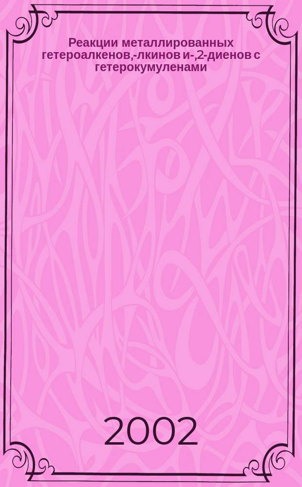 Реакции металлированных гетероалкенов, -алкинов и -1,2-диенов с гетерокумуленами; новый подход к синтезу функциональных N-, O-, S-гетероциклов : Автореф. дис. на соиск. учен. степ. к.х.н. : Спец. 00.02.03