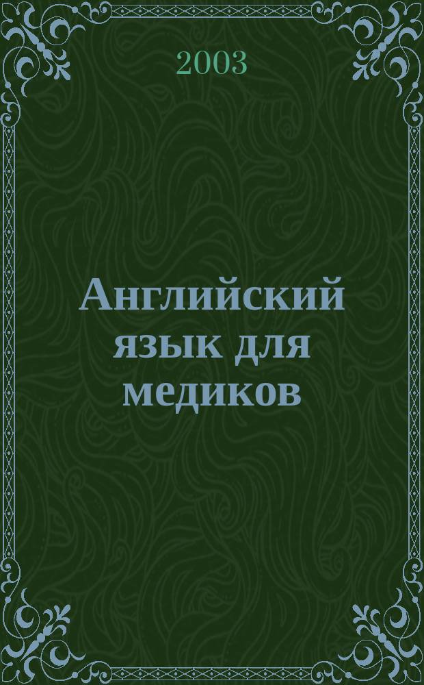 Английский язык для медиков : Учеб. пособие для студентов, аспирантов, врачей и науч. сотрудников