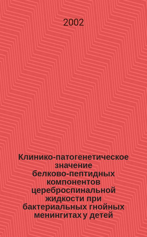 Клинико-патогенетическое значение белково-пептидных компонентов цереброспинальной жидкости при бактериальных гнойных менингитах у детей : Автореф. дис. на соиск. учен. степ. к.м.н. : Спец. 14.00.13