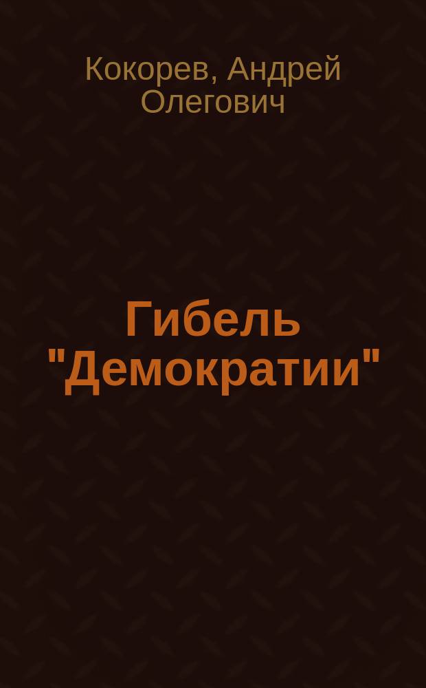 Гибель "Демократии"
