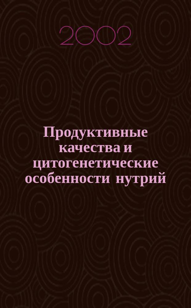 Продуктивные качества и цитогенетические особенности нутрий : Автореф. дис. на соиск. учен. степ. к.б.н. : Спец. 06.02.01