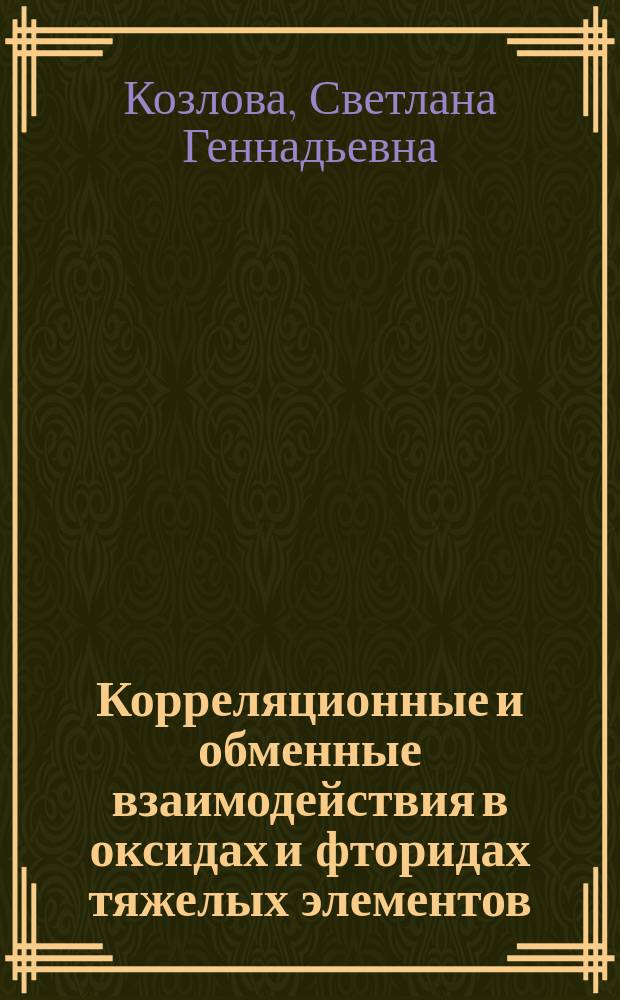 Корреляционные и обменные взаимодействия в оксидах и фторидах тяжелых элементов (ЯМР и квантово-химические расчеты) : Автореф. дис. на соиск. учен. степ. д.ф.-м.н. : Спец. 02.00.04