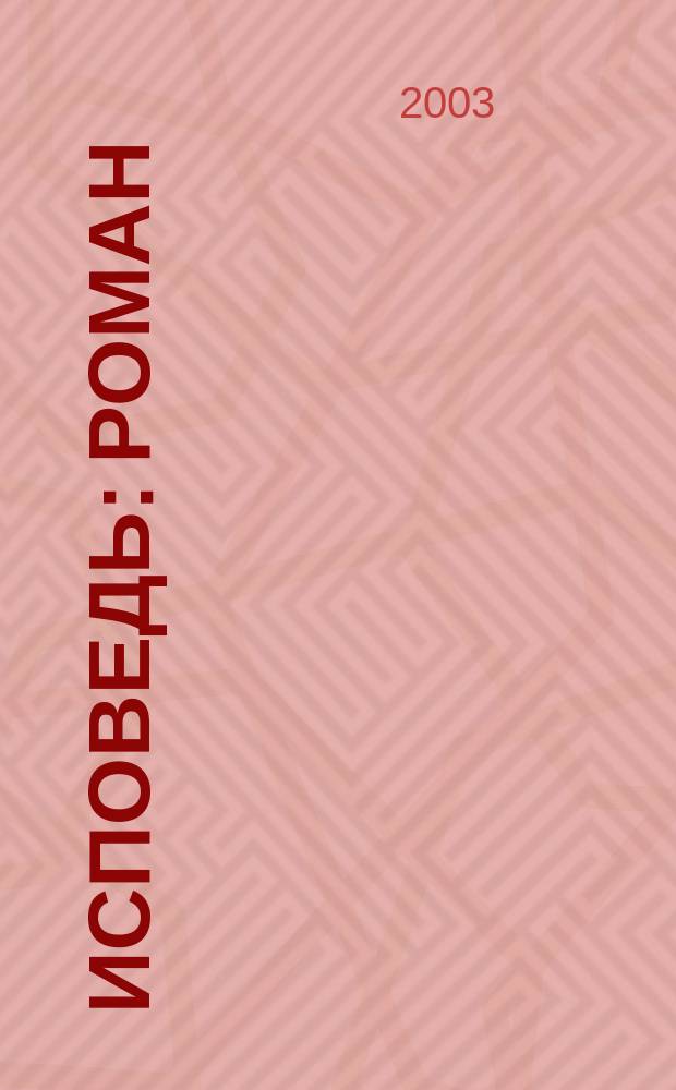 Исповедь : Роман