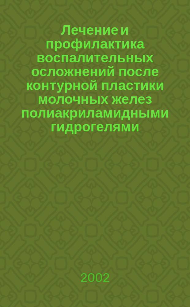 Лечение и профилактика воспалительных осложнений после контурной пластики молочных желез полиакриламидными гидрогелями : Автореф. дис. на соиск. учен. степ. к.м.н. : Спец. 14.00.27