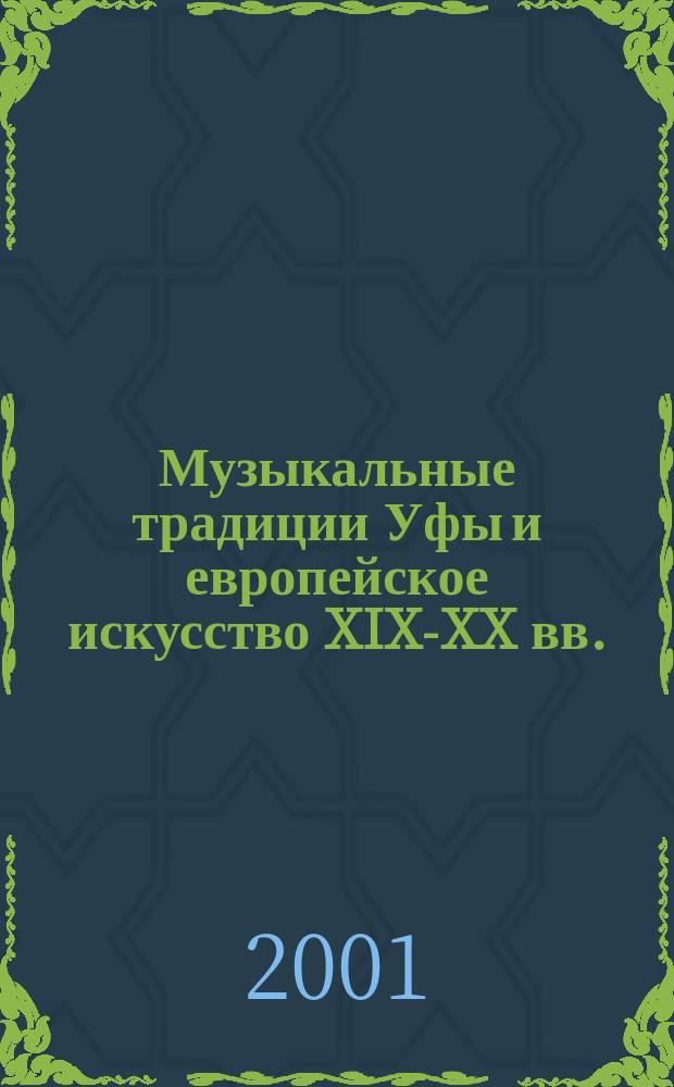 Музыкальные традиции Уфы и европейское искусство XIX-XX вв. : К 145-летию со дня рождения выдающейся пианистки В. В. Тимановой : Материалы респ. науч.-практ. конф., 20 апр. 2000 г., Уфа
