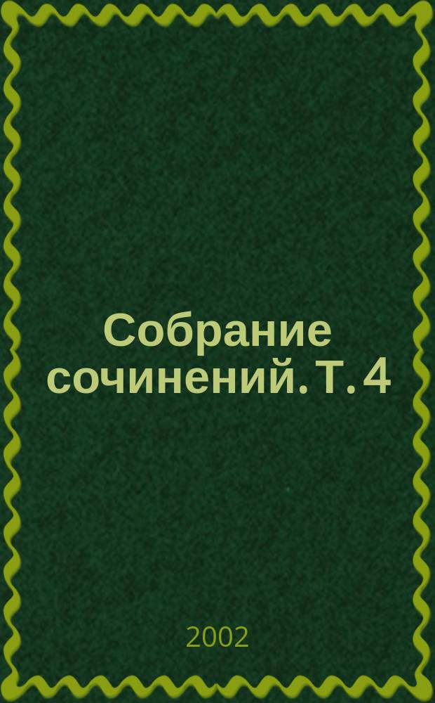 Собрание сочинений. Т. 4 : Князь тьмы