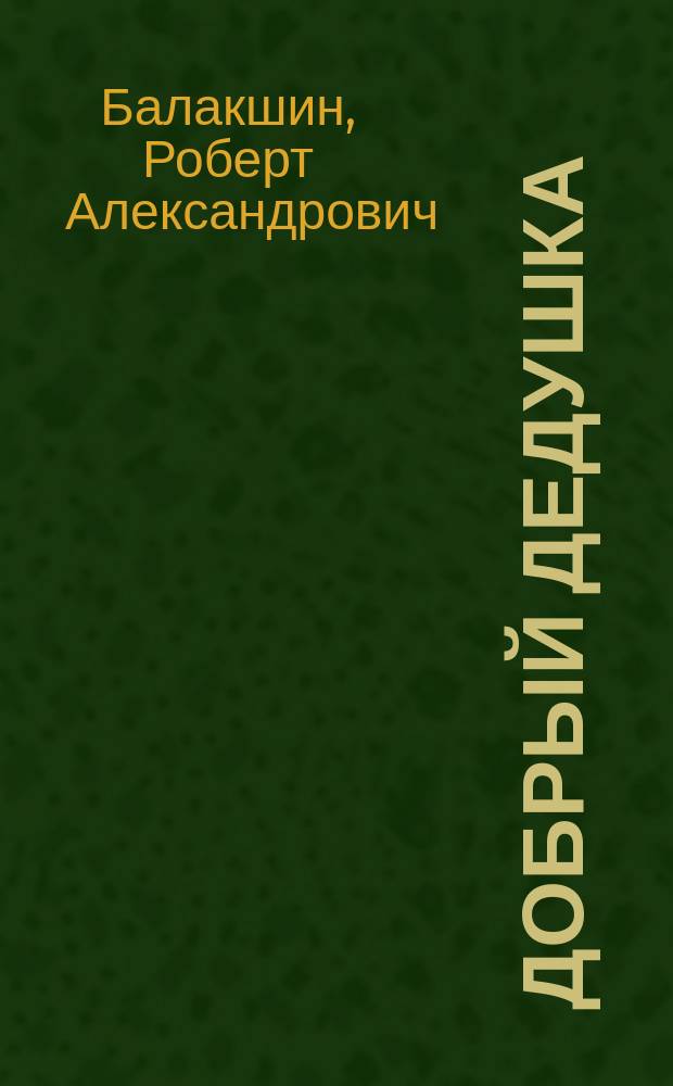 Добрый дедушка : Сказание о Деде Морозе