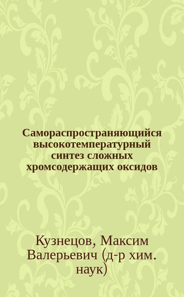 Самораспространяющийся высокотемпературный синтез сложных хромсодержащих оксидов : Автореф. дис. на соиск. учен. степ. д.х.н. : Спец. 02.00.04