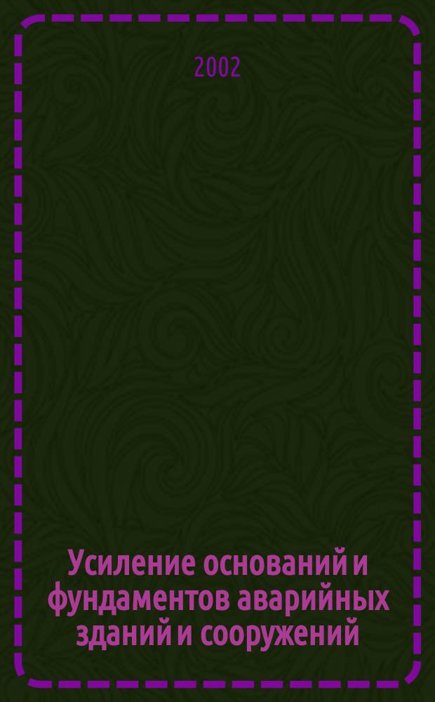 Усиление оснований и фундаментов аварийных зданий и сооружений : Междунар. науч.-практ. конф., 19-20 сент. 2002 г. : Сб. материалов