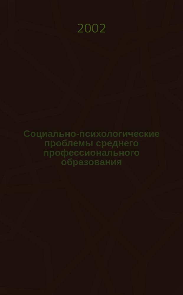 Социально-психологические проблемы среднего профессионального образования : Сб. науч. тр