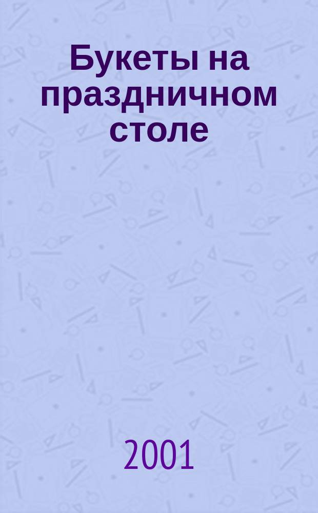 Букеты на праздничном столе