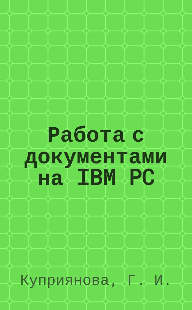 Работа с документами на IBM PC : Учеб. пособие