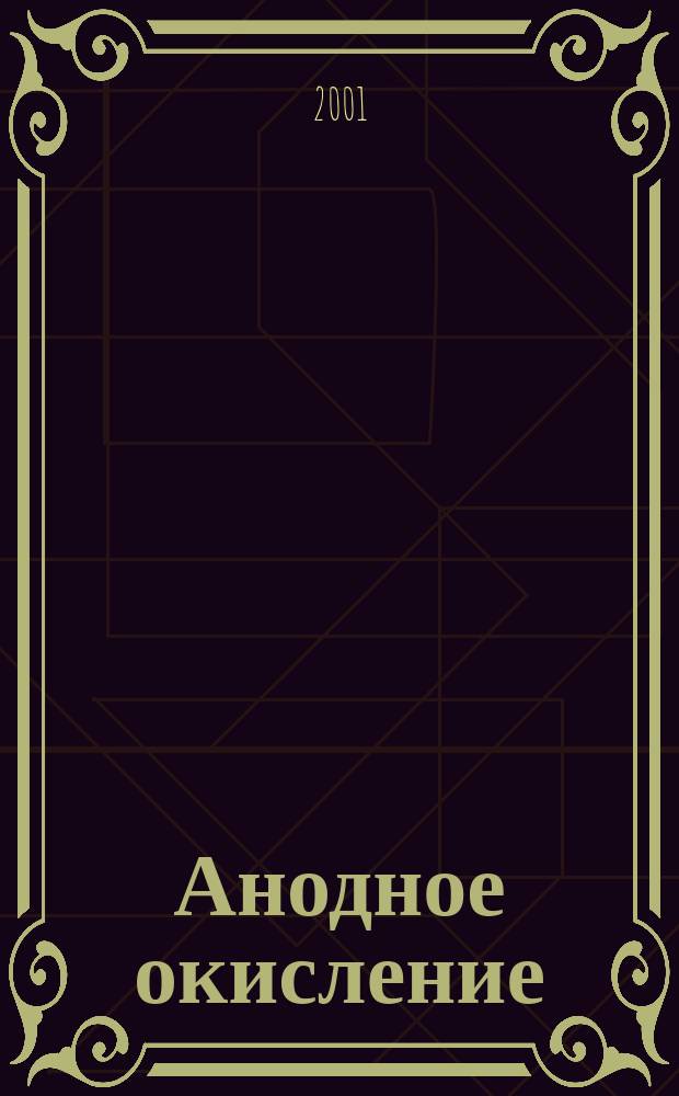 Анодное окисление (СООН) , (СН ) СНОН и катодное восстановление Н О на гомогенных золото- и палладийсодержащих сплавах : Автореф. дис. на соиск. учен. степ. к.х.н. : Спец. 02.00.05