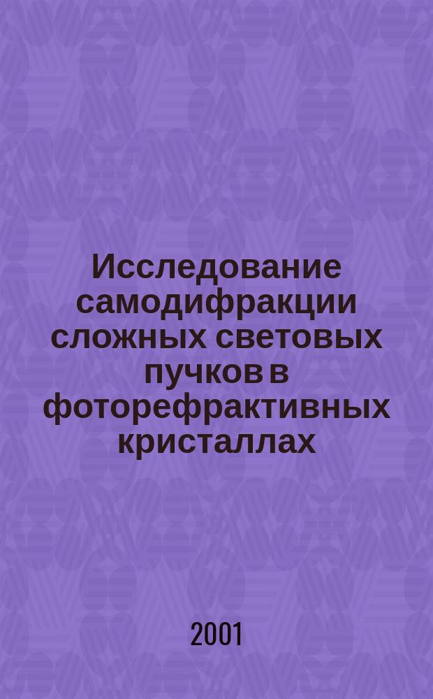 Исследование самодифракции сложных световых пучков в фоторефрактивных кристаллах : Автореф. дис. на соиск. учен. степ. к.ф.-м.н. : Спец. 01.04.03