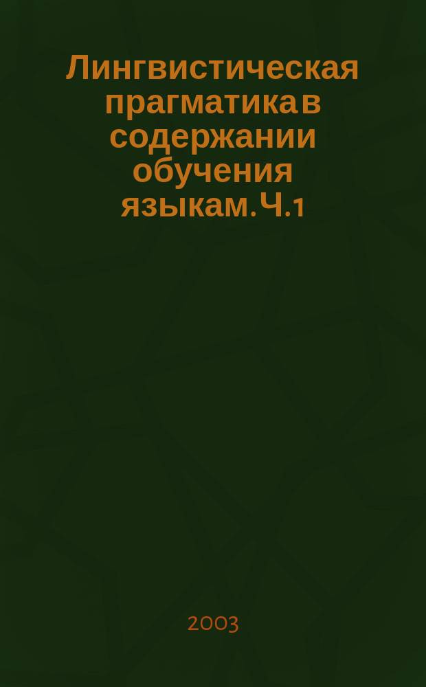 Лингвистическая прагматика в содержании обучения языкам. Ч. 1