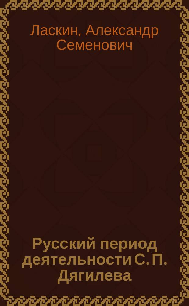 Русский период деятельности С. П. Дягилева: формирование новаторских художественных принципов