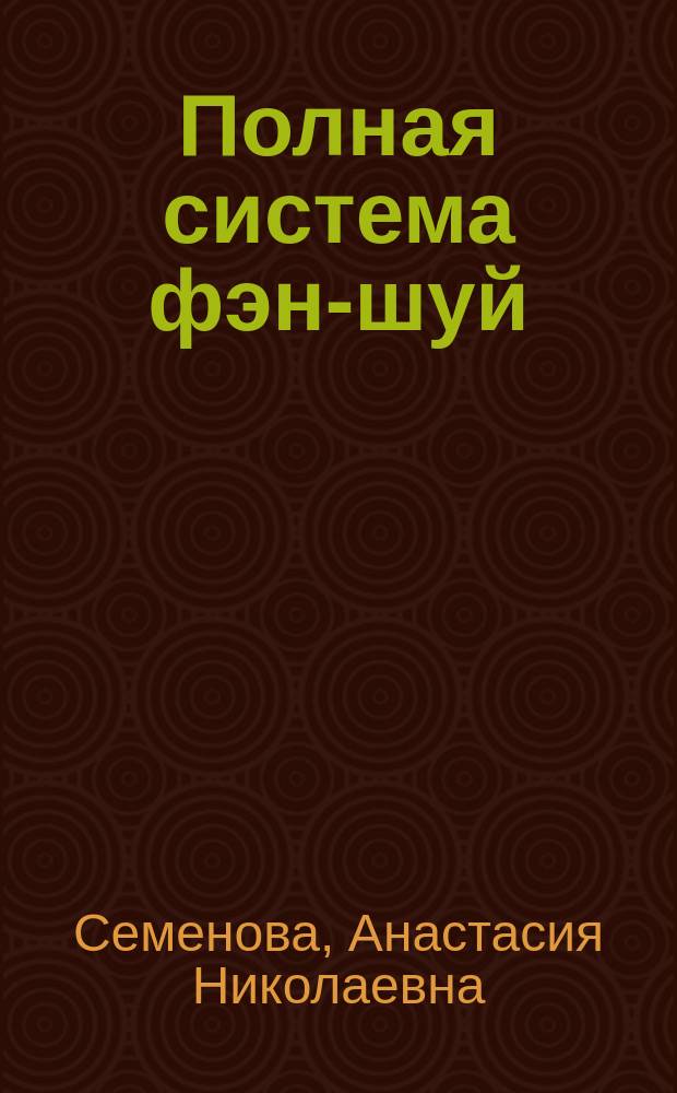 Полная система фэн-шуй