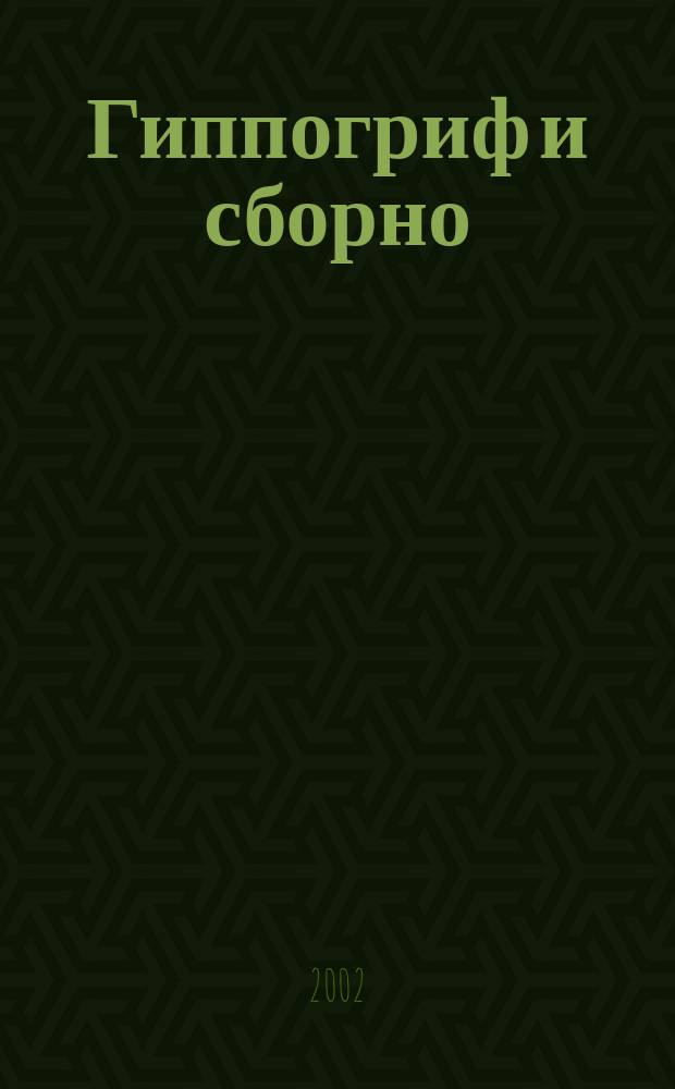 Гиппогриф и сборно/изборно все предыдущие, последующие и сопутешествующие химеры : 3 кн. стихов