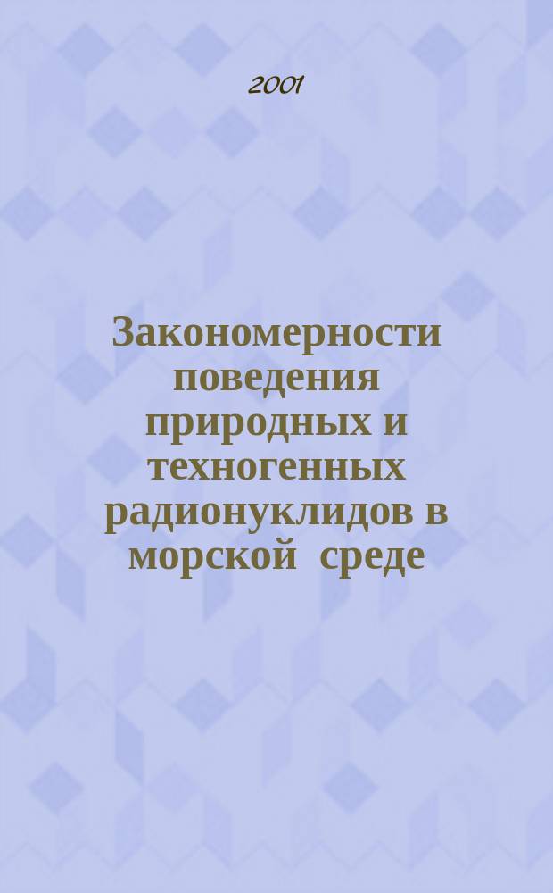 Закономерности поведения природных и техногенных радионуклидов в морской среде : Автореф. дис. на соиск. учен. степ. д.х.н. : Спец. 02.00.14
