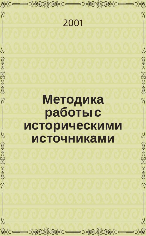 Методика работы с историческими источниками
