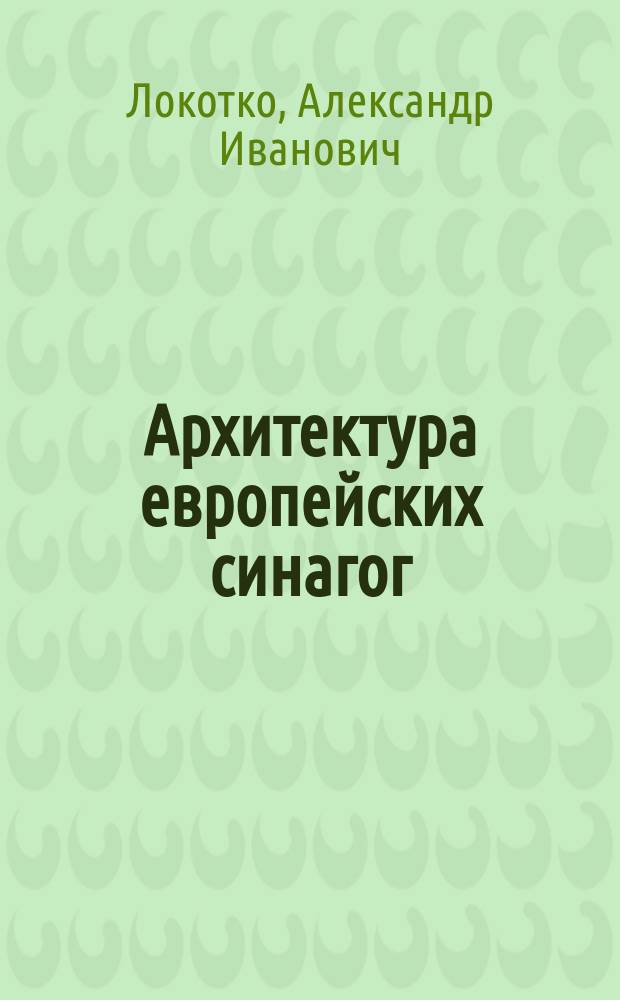 Архитектура европейских синагог