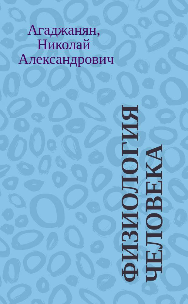 Физиология человека : Учеб