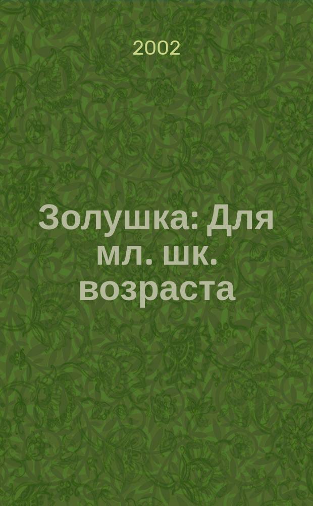 Золушка : Для мл. шк. возраста