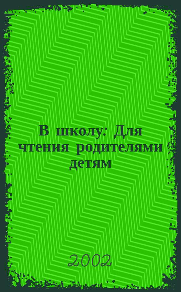 В школу : Для чтения родителями детям