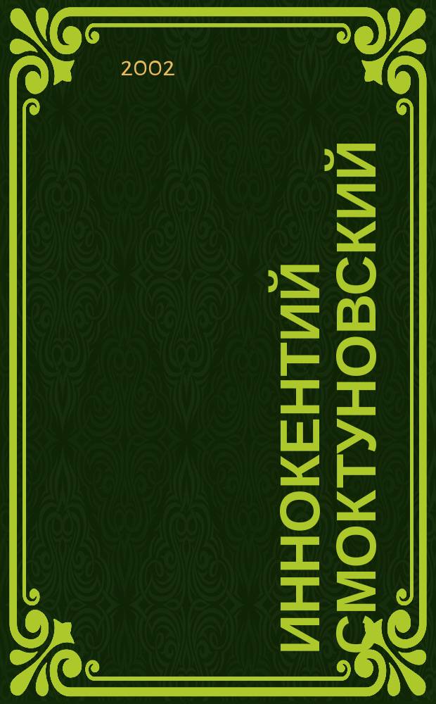 Иннокентий Смоктуновский : Жизнь и роли : Док. повесть о жизни артиста, рассказ. им самим, его друзьями и коллегами : Мемуары