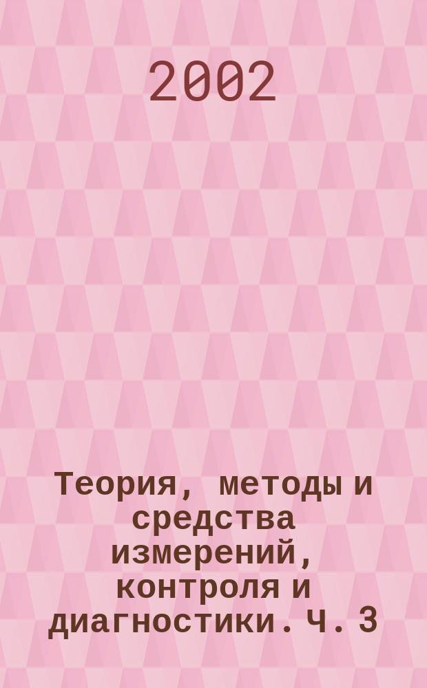 Теория, методы и средства измерений, контроля и диагностики. Ч. 3