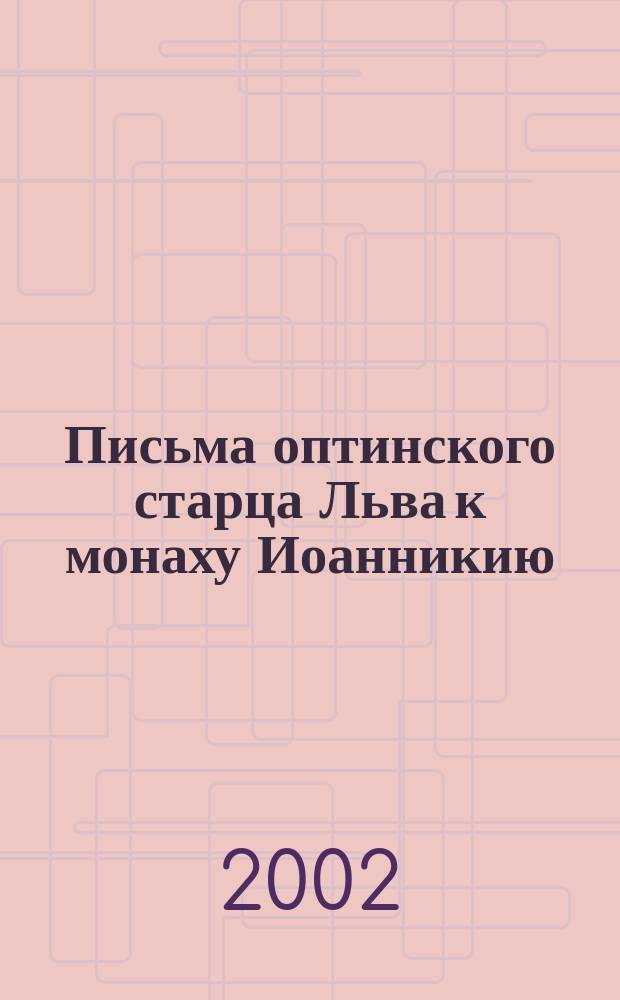 Письма оптинского старца Льва к монаху Иоанникию (Бочарову)