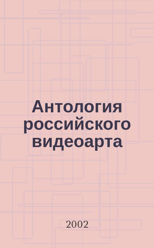 Антология российского видеоарта