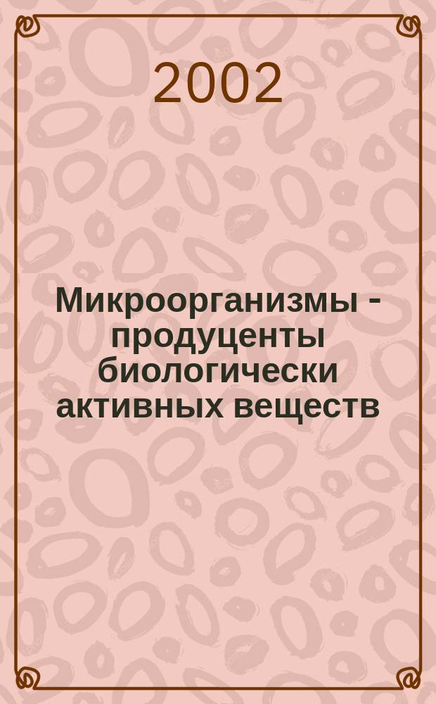 Микроорганизмы - продуценты биологически активных веществ : Учеб. пособие для студентов вузов биол. и биотехнол. направлений