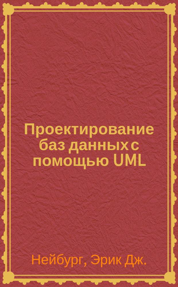 Проектирование баз данных с помощью UML : Пер. с англ.