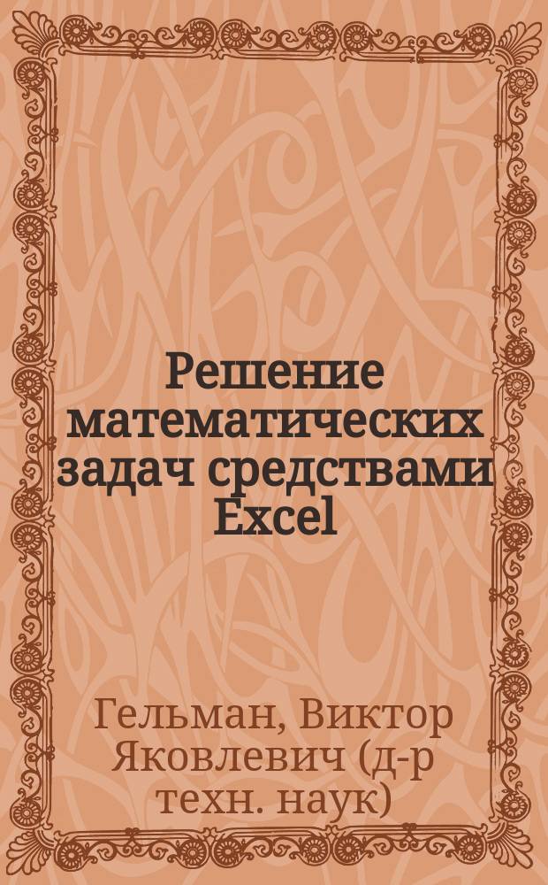 Решение математических задач средствами Excel : Практикум