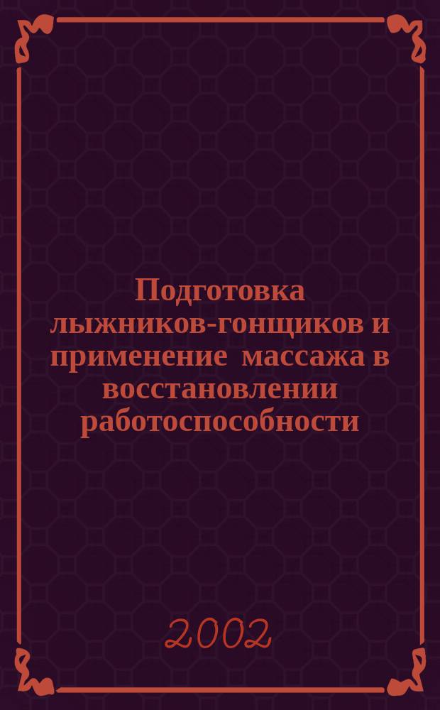 Подготовка лыжников-гонщиков и применение массажа в восстановлении работоспособности : Учеб. пособие
