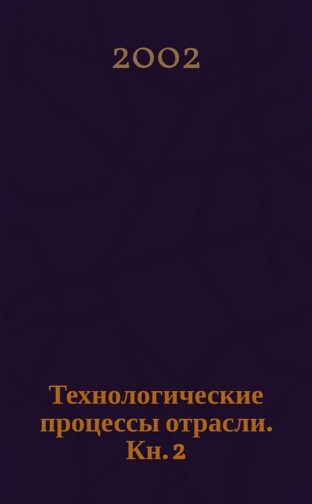 Технологические процессы отрасли. Кн. 2 : Изготовление полотен, трикотажных изделий и их отделка