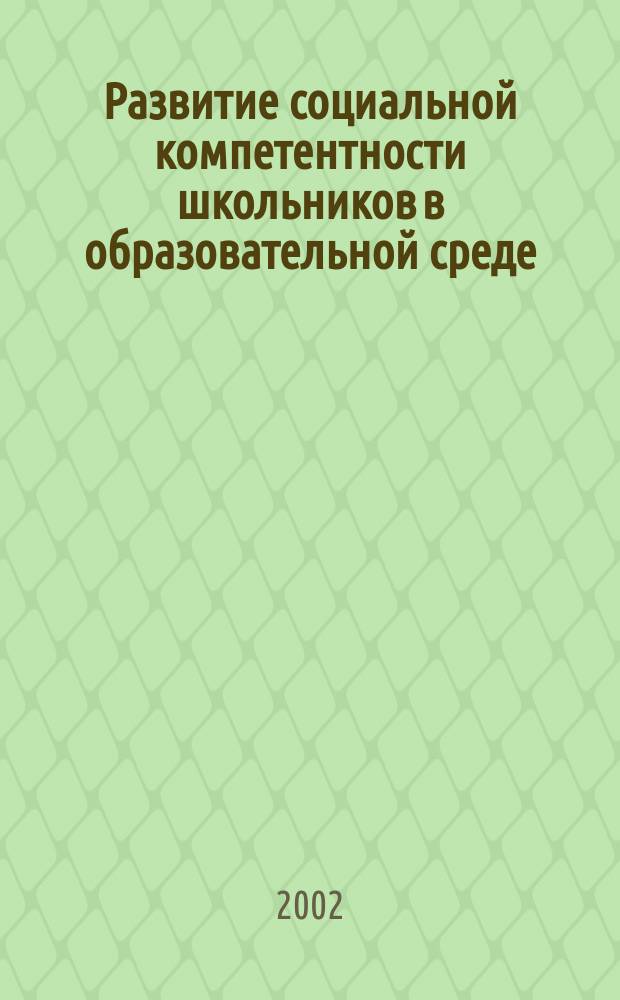 Развитие социальной компетентности школьников в образовательной среде : Материалы V Обл. науч.-практ. конф. психологов системы образования, 15 мая 2002 г
