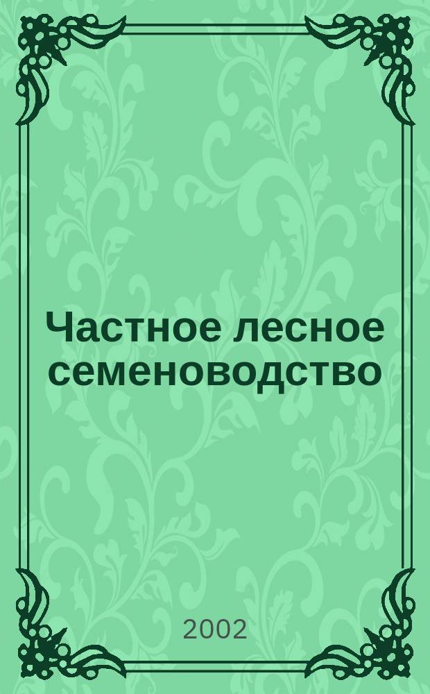 Частное лесное семеноводство : Лаб. практикум для специальности 26.04.00 всех форм обучения