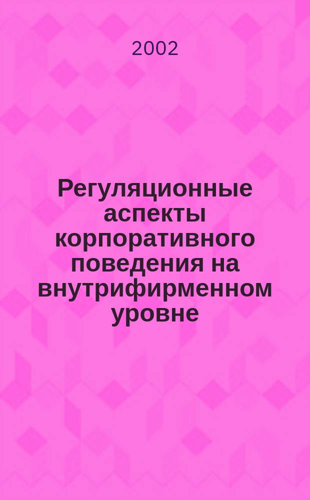 Регуляционные аспекты корпоративного поведения на внутрифирменном уровне