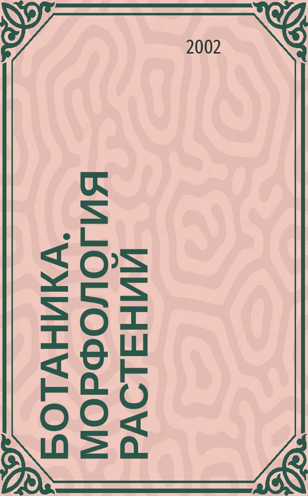 Ботаника. Морфология растений : Учеб. пособие