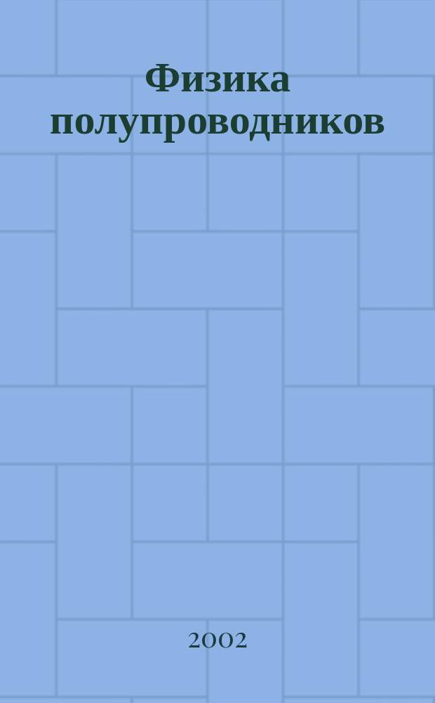 Физика полупроводников : Учеб. пособие : Для вузов по спец. "Микроэлектрон. и электрон."